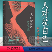 [正版] 世图心理学书籍 人对抗自己:自杀心理研究 〔美〕卡尔·门林格尔著 精神分析领域图书 人类自我毁灭倾向研究的