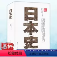 [正版] 日本史 坂本太郎 著 汪向荣 武寅 韩铁英 译 中国社会科学出版社SK