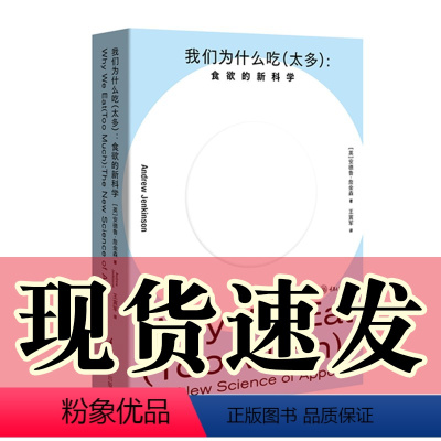 [正版]图书 我们为什么吃(太多):食欲的新科学 [英]安德烈·詹金森著 重庆大学出版社 体重定点调教指南