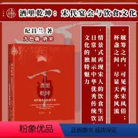 [正版]书 酒里乾坤:宋代宴会与饮食文化 九色鹿·唐宋系列 纪昌兰著 社科文献