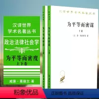 [正版]书 套装全2册 为平等而密谋:又称巴贝夫密谋上卷+下卷 邦纳罗蒂 著 汉译世界学术名著丛书 政治法律社会学