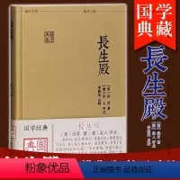 [正版] 上海古籍 长生殿(国学典藏) 洪昇 著 中国四大古典戏剧