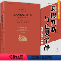 [正版]书 悬隔判断与心灵宁静 希腊怀疑论原典 塞克斯都恩披里克著中国社会科学出版社SK 两希文明哲学经典译丛 悬搁判