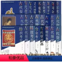 第三辑[套装26册] [正版]墨轩20世纪中国文物考古发现与研究丛书第三辑共26册古代陵寝 音乐考古 商周金文 商周甲骨