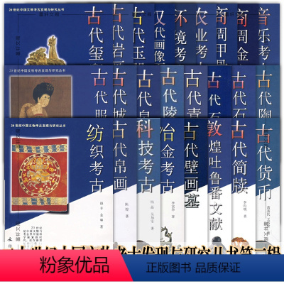 第三辑[套装26册] [正版]墨轩20世纪中国文物考古发现与研究丛书第三辑共26册古代陵寝 音乐考古 商周金文 商周甲骨