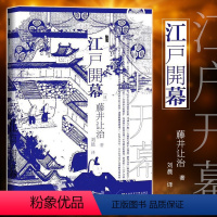 [正版] 甲骨文丛书:江户开幕 (日)藤井让治 著 社科文献