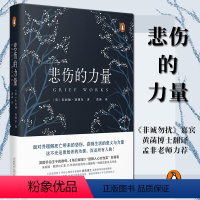 [正版] 广西本社新民说 悲伤的力量 英国乔治王子教母朱莉娅塞缪尔汇集悲伤咨询经验作品 精神分析心理学书籍