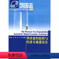 [正版] 社科文献 列国志系列:华沙条约组织与经济互助委员会 李锐 等编著