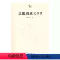 [正版]图书 商务印书馆 世说中国书系:三国演义的世界 [韩]金文京 著