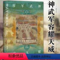 [正版] 甲骨文丛书 神武军容耀天威 明代皇室的尚武活动 [美]鲁大维 著 社科文献