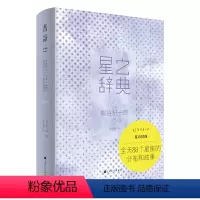 [正版] 艺术家 星之辞典:全天88个星座分布和故事(NASA高清天体照片+四季星座分布 命名 典故 看懂星空的美)柳