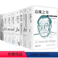 埃德蒙雅贝斯文集[套装7种8册] [正版]埃德蒙雅贝斯作品7种8册边缘之书+界限之书+相似之书+问题之书+我构筑我的家园