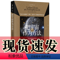 [正版]图书 探索家 把宇宙作为方法:天体物理学家写给所有人的101封信 [美]尼尔·德格拉斯·泰森著