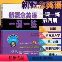 [正版] 新概念英语一课一练 第二版 第四册/新概念英语名师导学系列 李昊伦 刘莉莉 主编 著 商务印书馆