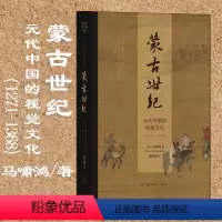 [正版]书 蒙古世纪: 元代中国的视觉文化(1271—1368)马啸鸿著 北京三联 开放的艺术史丛书