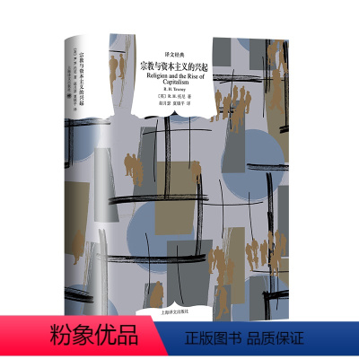 [正版]图书 译文经典:宗教与资本主义的兴起 (英国)R.H. 托尼 著 上海译文出版社