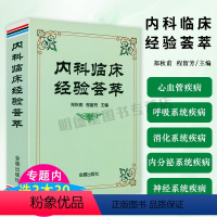 [正版]内科临床经验荟萃 心血管呼吸消化内分泌神经系统医嘱临床处方速查手册实用内科学内科疾病临床处方用药速查手册内科速