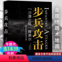 [正版]步兵攻击:沙漠之狐隆美尔手绘插图版亲述西方步兵战术制胜秘诀与为将之道二战亲历战争战时文件军事理论经典世界书