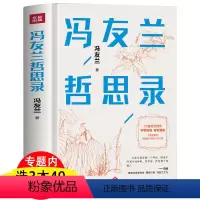 [正版]冯友兰哲思录(精装珍藏版)冯友兰人生哲学书籍中国哲学简史