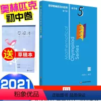 [正版]2021新版 奥林匹克小丛书初中卷5圆三版 初一初二初三奥数竞赛培优练习册 七八九年级优等生拓展数学逻辑思维举