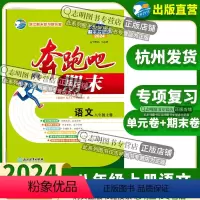 语文 八年级/初中二年级 [正版]直营2024新版 奔跑吧期末八年级语文上册人教版R 奔跑吧试卷初二8年级上册浙江省期末