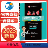 道德与法治 八年级上 [正版]直营2023新版 教与学课程同步讲练八年级上册道德与法治人教版 教与学八道德与法治 初二8