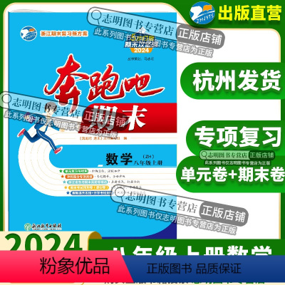 数学 浙教版 [正版]直营2024新版 奔跑吧期末八年级数学浙教版ZH奔跑吧试卷初二2年级上册浙江期末复习试卷