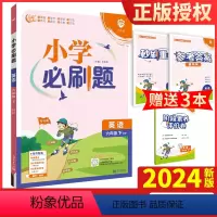 英语 六年级下 [正版]2024新版小学必刷题英语六年级下册人教版同步练习册小学生6年级下册英语练习题教辅资料配赠秒刷难