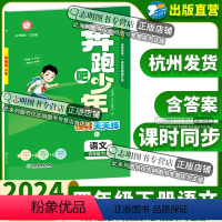 语文(人教版) 四年级下 [正版]直营2024新版 奔跑吧少年四年级下册语文人教版小学课时天天练4年级下册语文RJ紧扣课