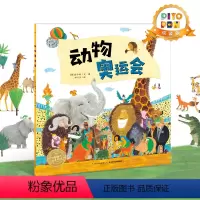 [点读版]动物奥运会(精) [正版]点读版动物奥运会 精装海豚绘本花园儿童图画故事书3-6岁幼儿园宝宝亲子阅读幼儿硬壳读