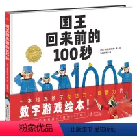 国王回来前的100秒(精) [正版]国王回来前的100秒 精装海豚绘本花园儿童专注力观察力数字游戏绘本3-6岁幼儿园宝宝