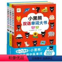 小黑熊双语单词大书:全3册(精)(点读版) [正版]点读版小黑熊双语单词大书3册 精装 适合宝宝英语益智启蒙单词学习轻松