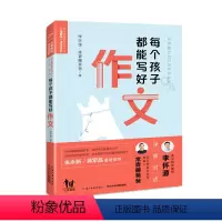 [正版]每个孩子都能写好作文常青藤爸爸著小学生一二三四五六年级作文辅导书籍看图说话写话记叙文写景状物读后感写作技巧揭秘