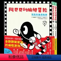 阿贝贝的编程冒险:全2册(精) [正版]阿贝贝的编程冒险 惊险的漏洞陷阱可怕的病毒军团上下全两册精装硬壳启蒙闯关游戏书故