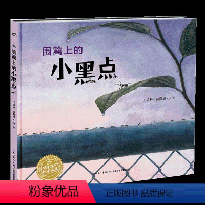 科普绘本:围篱上的小黑点(精) [正版]围篱上的小黑点 国际获奖精装海豚绘本花园儿童图画故事书3-6岁幼儿园宝宝亲子阅读