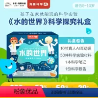 海豚科学《水的世界》科学探究礼盒 [正版]配套实验材料+课程+笔记+报告水的世界实验盒子海豚科学探究礼盒5-10岁少年儿