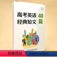 高中经典短文40篇卡 高中通用 [正版]2024新版高考英语经典短文40篇卡片高考考点单词短语句子文章卡片