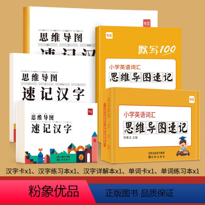 小学思维导图速记(汉字+单词)进阶套装 小学通用 [正版]易蓓小学语文魔法汉字组词积累大全思维导图字根偏旁部首拼音注音速