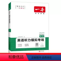 [新高考]高考听力模拟考场 高中通用 [正版]易蓓2024高中英语听力模拟考场高一二三高考真题选择填空专项训练音频朗读课