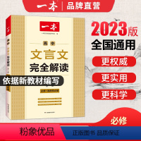 高中文言文完全解读 高中通用 [正版]一本高中文言文完全解读全一册必修+选择性必修2023版高中语文古诗文和文言文高一高