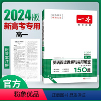 [新高考]英语阅读理解与完形填空 高中一年级 [正版]2024高中英语阅读理解与完形填空150篇高一二三高考英语阅读五合