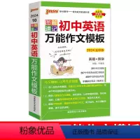 初中英语作文万能模板 初中通用 [正版]2024图解速记初中英语作文模板一本通初一二三七八九年级通用作文模板真题训练亮点