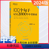 100句子记完2000词+英语满分作文 初中通用 [正版]100个句子记完2000个中考单词俞敏洪初中初一二三通用版阅读