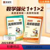 高频附加题+高频易错题 一年级下 [正版]猿辅导高频附加题小学数学1-6年级2024春夏秋季上册数学思维训练专项提升学母