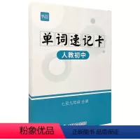 [人教版]初中英语单词速记手卡 初中通用 [正版]易蓓单词卡人教版初中七八九年级中考英语单词速记卡片词汇单词表汇总手卡闪
