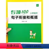 [小学语文学霸套装]12本 小学通用 [正版]易蓓小学生语文句子衔接和概括专项训练一二三四五六年级人教版小升初关联词造句