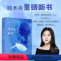 [正版]她穿过了暴雨 独木舟葛婉仪 陕西太白文艺出版社 长篇小说 冲动裸辞 友情爱情事业 突破困境 他努力生活 与自我