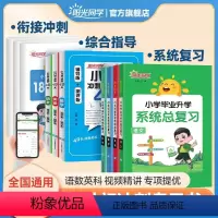 [补基础]语文+数学+英语-小升初系统总复习 小学升初中 [正版]2024春小学毕业升学系统总复习语文数学英语人教版小升