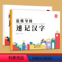 [速记汉字]思维导图速记汉字讲解与练习2本 小学通用 [正版]幼小衔接一二年级语文思维导图看图说话写话专项训练阅读理解练