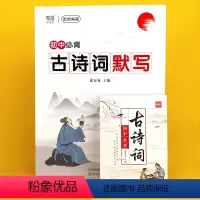 初中古诗词默写本+卡片 小学通用 [正版]人教版小学语文一二三四五六年级小升初必背古诗词75首80首小学通用大全集全套唐